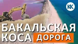 ДОРОГА Черноморское-Межводное-Стерегущее. БАКАЛЬСКАЯ КОСА. Добыча песка. Капитан Крым