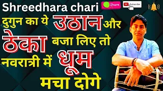 dholak leson/दुगुन का ठेका और उठान बजाना सीखें/shreedhara chari