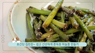 쉽고 간단하게~ 쫀득한 간장 마늘종볶음 만들기/ 힘들게 데치지 마세요 Stir-fried garlic stem with soy sauce