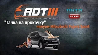 Чиптюнинг -- Mitsubishi Pajero Sport