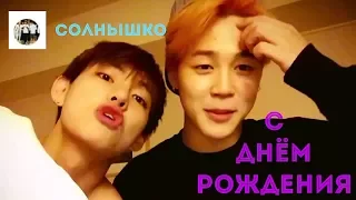 ARMY BTS с днём рождения видео-поздравление от Тэ Хёна и Чи Мина