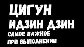 ЦИГУН, ИДЗИНЬ ДЗИН ЧТО САМОЕ ВАЖНОЕ ПРИ ВЫПОЛНЕНИИ