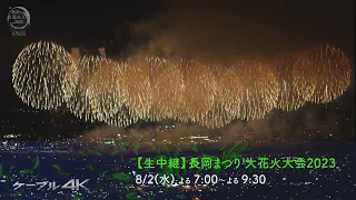 【4K】【生中継】長岡まつり 大花火大会2023【2023年】