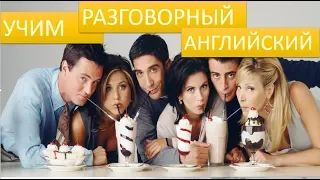 Урок Разговорного Английского по сериалу Друзьям♥