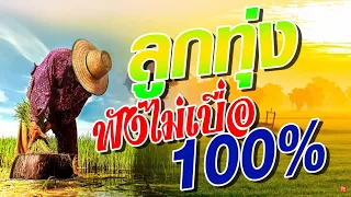 เพลงลูกทุ่งฟังเพราะ 100% #รวมเพลงลูกทุ่งฟังเพราะ #เสียงดี