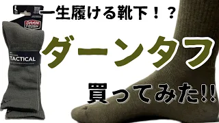 もうこれで靴下は買わなくて済む！？最強の靴下「ダーンタフ」の紹介！！