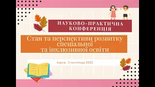 КОНФЕРЕНЦІЯ «СТАН ТА ПЕРСПЕКТИВИ РОЗВИТКУ СПЕЦІАЛЬНОЇ ТА ІНКЛЮЗИВНОЇ ОСВІТИ»