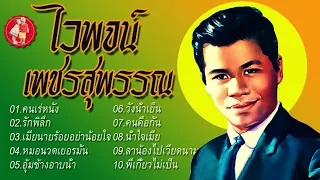 ไวพจน์ เพชรสุพรรณ(ต้นฉบับ)☺คนเร่หนัง รักพิลึก เมียนายร้อยอย่าน้อยใจ