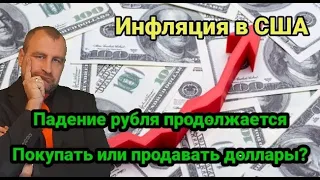 Инфляции в США и какая будет реакция рынка. Что делать с долларом, покупать или продавать?