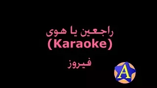 راجعين يا هوى (Karaoke) - فيروز