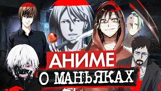 14 Лучших АНИМЕ сериалов про маньяков | Лучшие аниме про серийных убийц | не ТОП