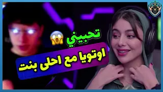 لعبت مع احلى بنت في العالم 😍