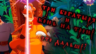 ТРИ БОГАТЫРЯ И КОНЬ НА ТРОНЕ | Что известно?