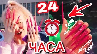 24 ЧАСА С ОЧЕНЬ ДЛИННЫМИ НОГТЯМИ 💅  ЧЕЛЛЕНДЖ ЭТО ПИП*Ц!!😱 24 HOUR CHALLENGE SUPER LONG ACRYLIC NAILS