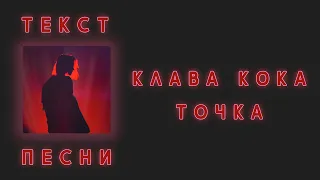 Клава Кока - Точка  Текст песни  Премьера