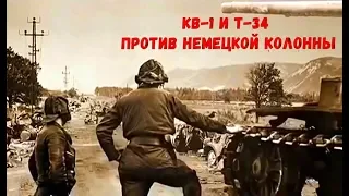 КВ-1 И Т-34 ПРОТИВ НЕМЕЦКОЙ КОЛОННЫ