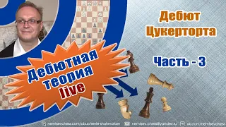 Дебют Цукерторта. Часть-3. Игорь Немцев. Шахматы