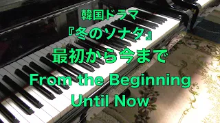 【冬のソナタ　ピアノ】最初から今まで　From the Beginning Until Now