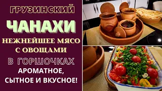 ЧАНАХИ - НЕЖНЕЙШЕЕ МЯСО С ОВОЩАМИ В ГОРШОЧКАХ. Ароматное, сытное и очень вкусное! ჩანახი Chanakhi