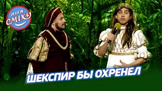 Ромео и Джульетта в джунглях - Весёлые Бобры | Лига Смеха 2021