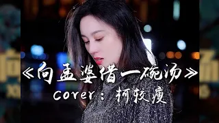 唐艺 《向孟婆借一碗汤》 【创作MV - 歌词Lyrics】 「我想向孟婆借一碗汤，告别不堪回首的过往；就算是在爱里空忙一场，好过每个夜里细数悲伤」