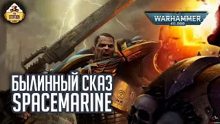 Space Marine | Былинный сказ | Warhammer 40k