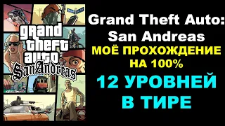 Grand Theft Auto: San Andreas – МОЁ ПРОХОЖДЕНИЕ НА 100%. 12 УРОВНЕЙ В ТИРЕ