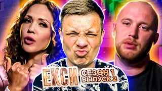 Эксы ►Проверка на знание друг друга ► 2 выпуск / 1 сезон