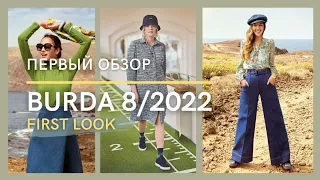 Первый Обзор - Анонс BURDA 8/2022 | FIRST LOOK Burda 8/2022