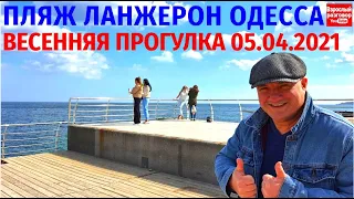 Пляж Ланжерон Одесса / Прогулка 05.04.2021 на YouTube канале Взрослый разговор