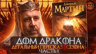 ДЕТАЛЬНЫЙ ОБЗОР "ДОМ ДРАКОНА" (1 СЕЗОН 1-5 ЭПИЗОДЫ)