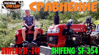ДОЖДАЛИСЬ😳 Сравнение Минитрактор SHIFENG SF-244 и SHIFENG SF-354👌