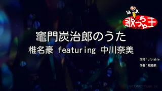 【カラオケ】竈門炭治郎のうた / 椎名豪 featuring 中川奈美