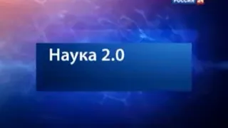 Наука 2.0 (Россия 24,03.04.2010)