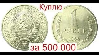 500 000 за монету 1 рубль 1964 года/Как определить???