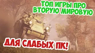 ТОП 5 ЛУЧШИЕ ИГРЫ ПРО ВТОРУЮ МИРОВУЮ ДЛЯ СЛАБЫХ ПК