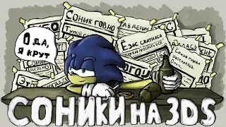 Ужасно - Соники на 3DS