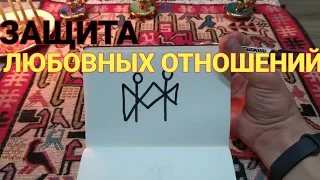 Защита любовных отношений. Ритуал на Любовь