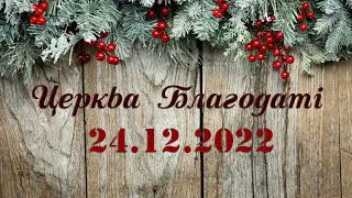 Вечірнє служіння 24 грудня 2022 р. Різдво Христове | Вечернее служение 24 декабря 2022 г. Рождество