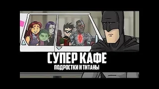 Супер кафе - Подростки и Титаны l Юные Титаны (Русская озвучка Nickelson)