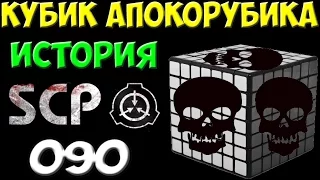 История SCP-090 | Кубик Апокорубика