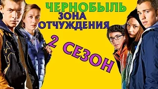 Сериал Чернобыль: Зона отчуждения 2 сезон Дата Выхода, анонс, премьера, трейлер