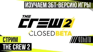 The Crew 2 - Изучаем ЗБТ-версию игры