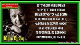 Вот уходит наше время , Юрий Визбор ,Советская Поэзия , читает Павел Беседин