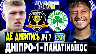 🇺🇦Дніпро-1 - Панатінаїкос де дивитись ? Ліга Чемпіонів повертається !