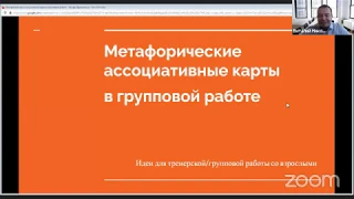 Метафорические ассоциативные карты в групповой работе | Анастасия Коврова