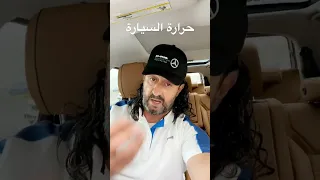 سبب ارتفاع حرارة السيارة