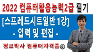 컴활 2급(컴퓨터활용능력) 필기 1강  스프레드시트 일반 - 입력 및 편집 마스터