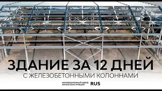 Быстровозводимое здание с железобетонными колоннами Серии ИЗЛК RUS КБ-500.2021