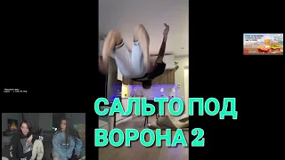 САЛЬТО ПОД ВОРОНА /follnetass